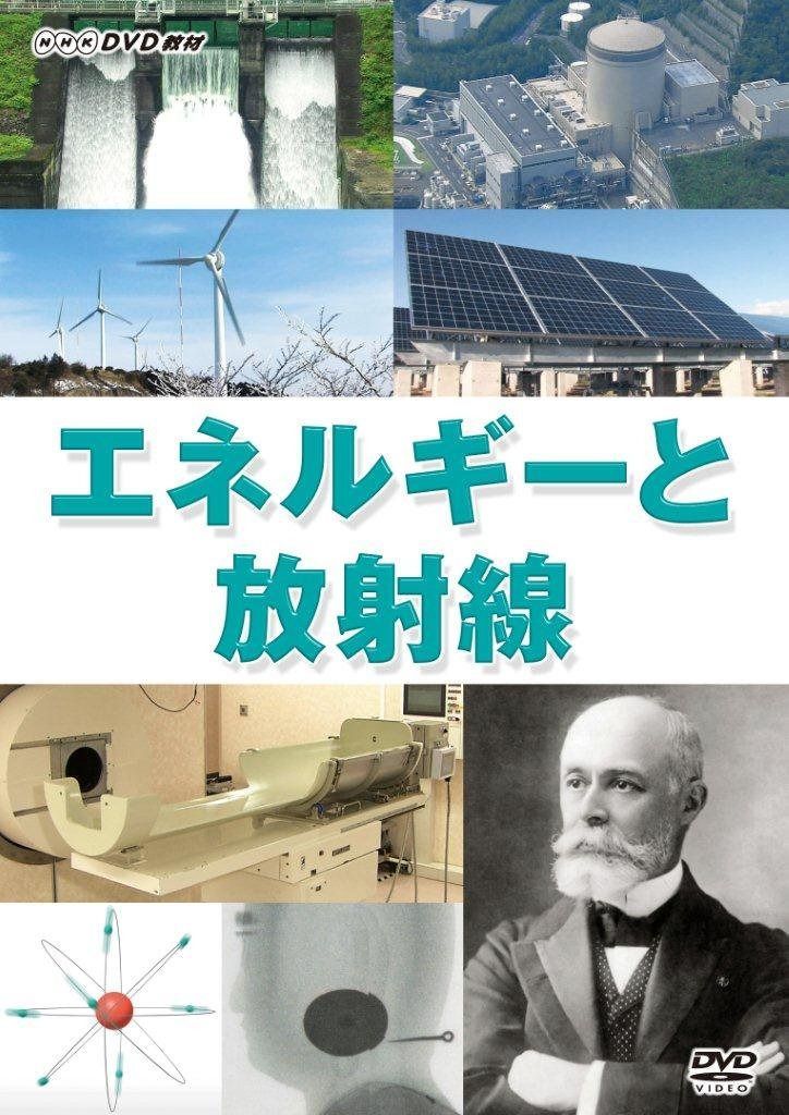 エネルギーと放射線 [DVD]