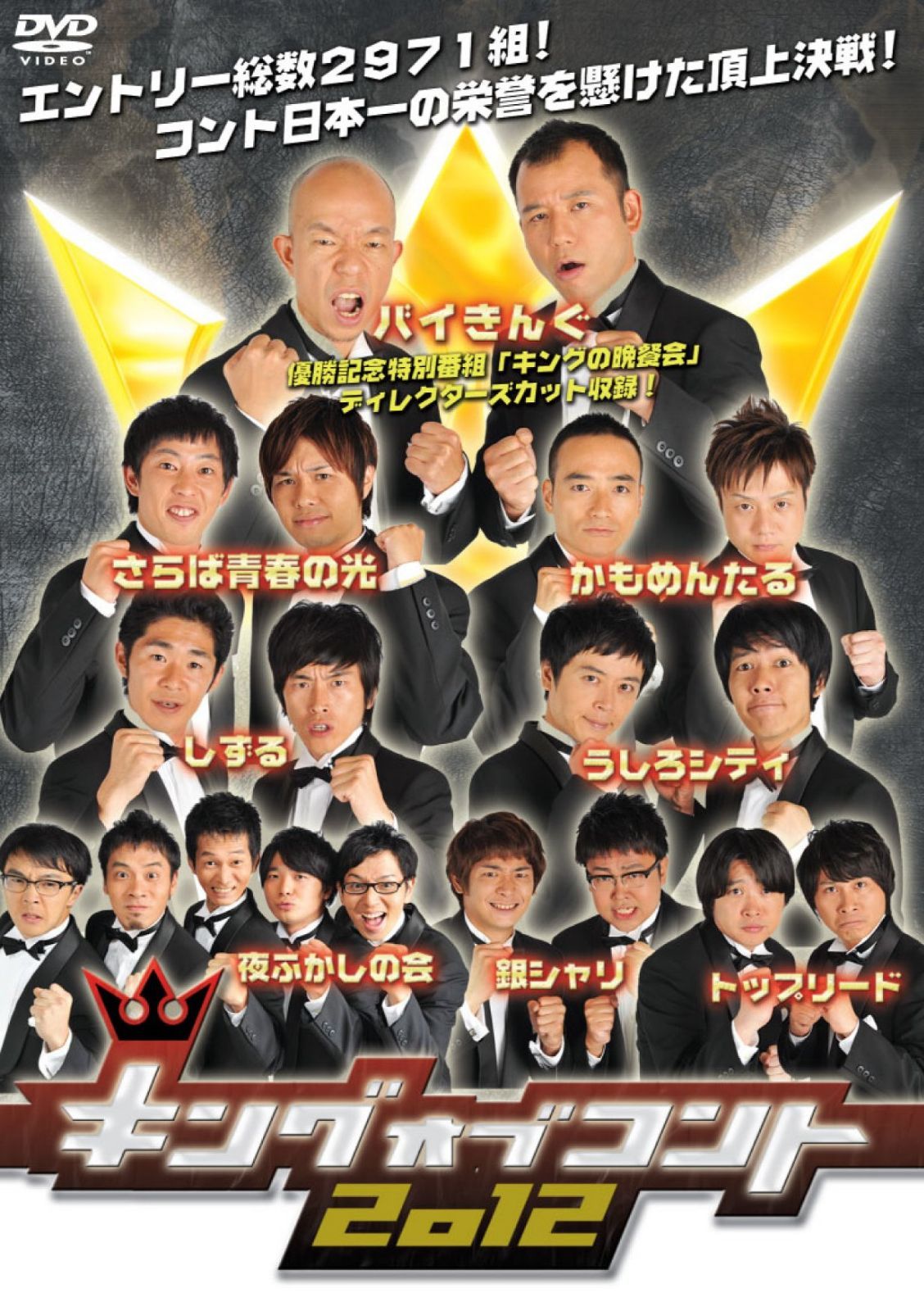 キングオブコント2012 [DVD] : massivelyop.com