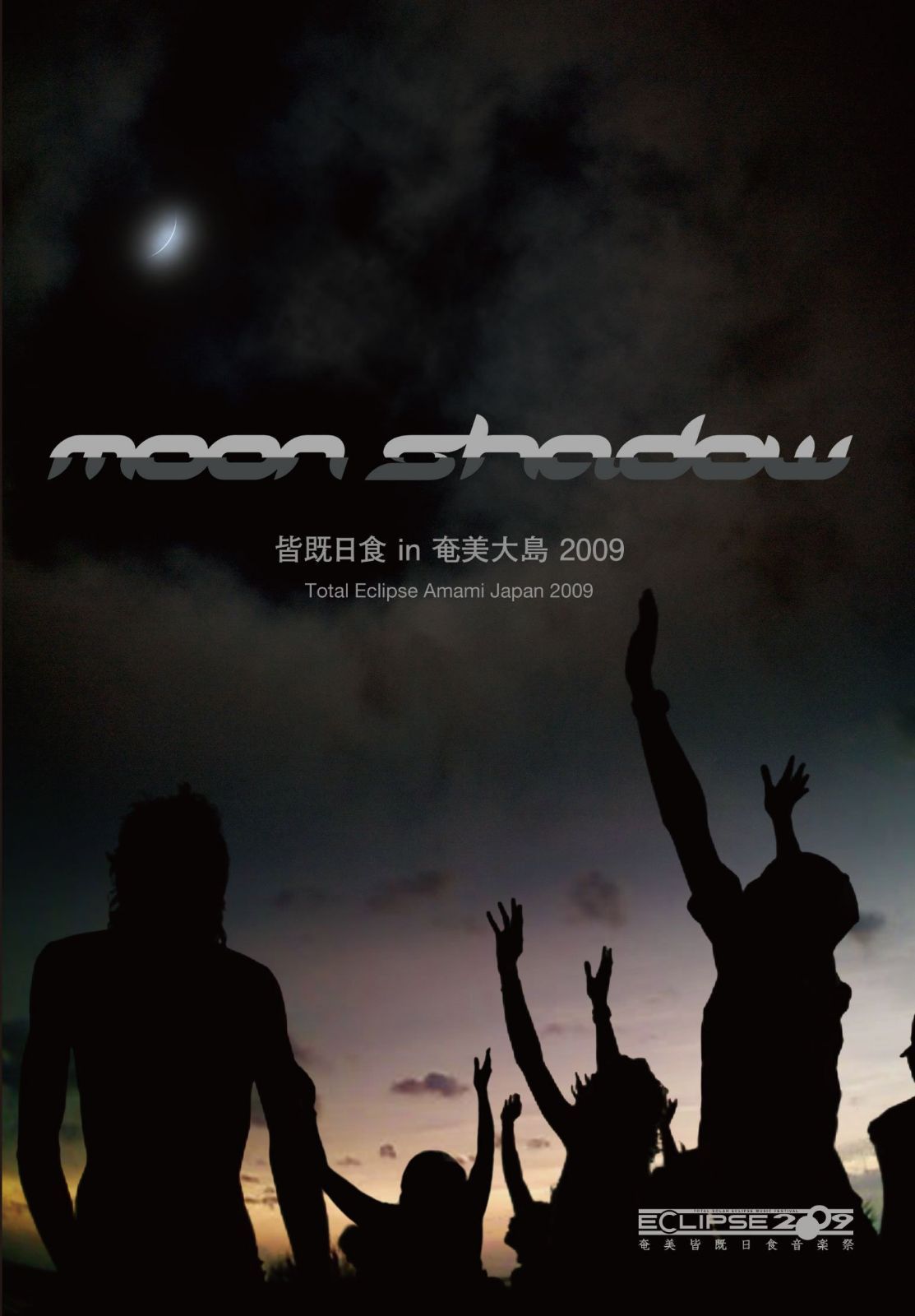 Moon Shadow 皆既日食 in 奄美大島 2009 [DVD]