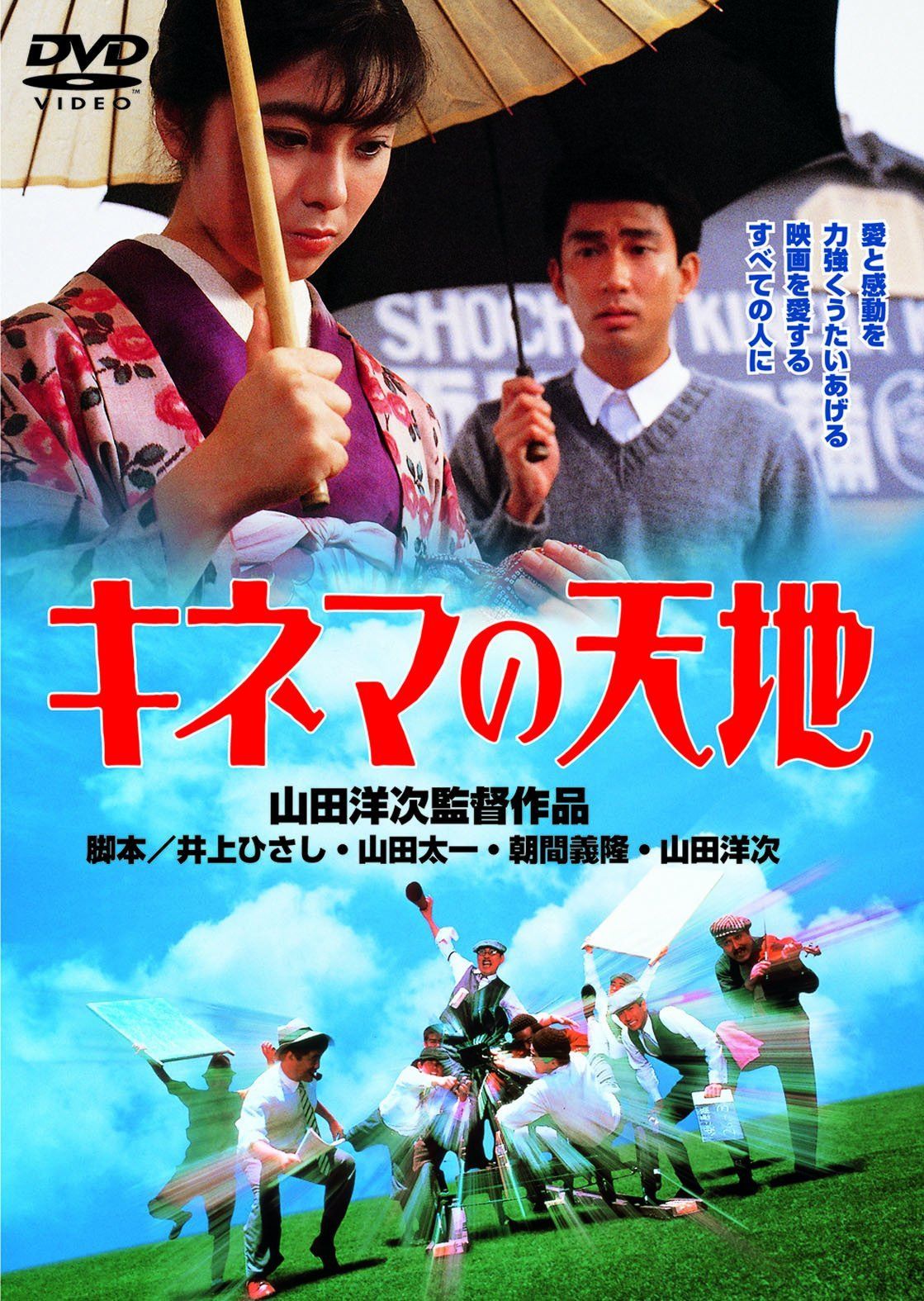 あの頃映画 「キネマの天地」 [DVD]