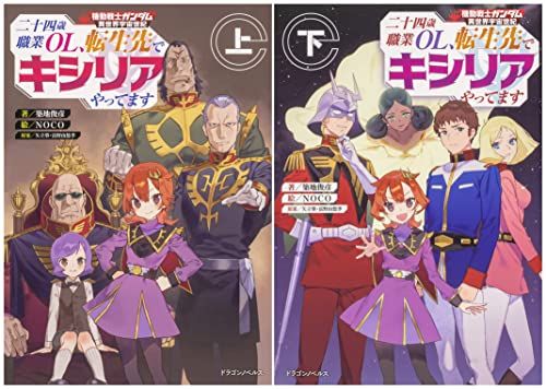 機動戦士ガンダム 異世界宇宙世紀 十四歳職業OL、転生先でキシリアやってます 上下巻セット (ドラゴンノベルス)／築地