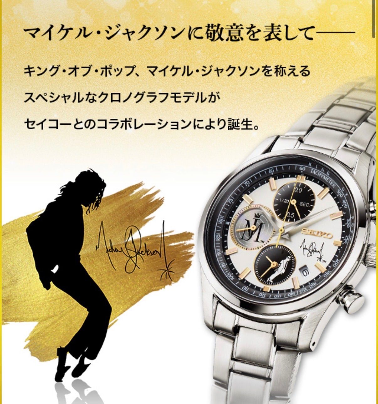 マイケル・ジャクソン × セイコー ウオッチ 限定5000点 マイケル・ジャクソン × セイコー ウオッチ 限定5000点