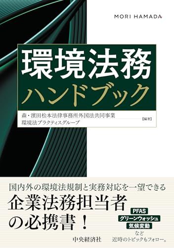 環境法務ハンドブック／森・濱田松本法律事務所 外国法共同事業 環境法プラクティスグループ