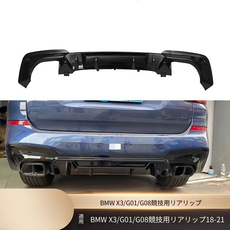 【送料無料】BMW X3 G01/G08専用 リアディフューザー PP製 ピアノブラック/カーボン調 傷防止 ドレスアップ 簡単装着 車種専用設計 フィット抜群 スポーティ 高級感 耐久性 リアビュー引き締め アグレッシブ エクステリアカスタム 耐衝撃性 即納