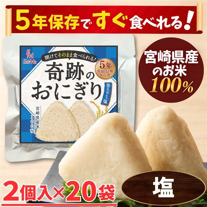 イートミー(EatMe) 合計40個セット 開けてそのまま食べられる 奇跡のおにぎり 備蓄おにぎり 昔ながらの塩味 2個入x20袋 5年保存 宮崎県産米100% グルテンフリー アレルギー特定原材料等28品目不使用 (2個入x20袋)
