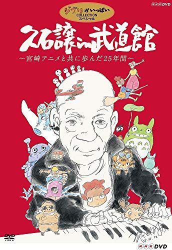 久石譲 in 武道館 ~宮崎アニメと共に歩んだ25年間~ [DVD]