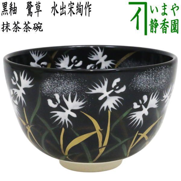 【茶器/茶道具　抹茶茶碗】　黒釉　鷺草　水出宋絢作