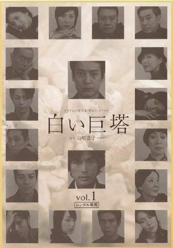 白い巨塔 Vol.1 [レンタル落ち]
