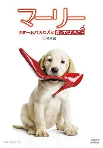 マーリー 世界一おバカな犬が教えてくれたこと (特別編) [DVD]