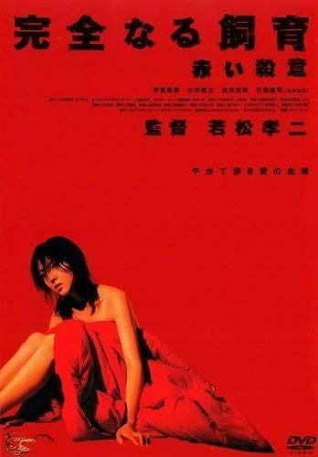 完全なる飼育 赤い殺意 [伊東美華・大沢樹生・佐野史郎] [レンタル落ち]