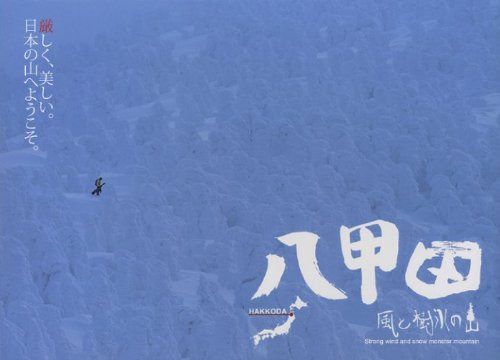 八甲田 風と樹氷の山(cvsb1550) [DVD]