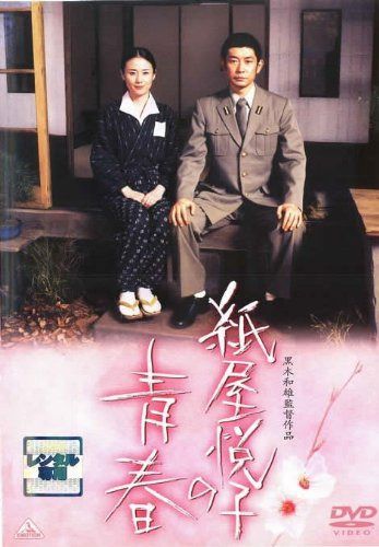 紙屋悦子の青春 [原田知世／永瀬正敏／本上まなみ] [レンタル落ち]