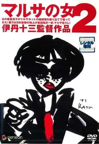 マルサの女2 [レンタル落ち]