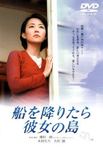 船を降りたら彼女の島 [レンタル落ち]