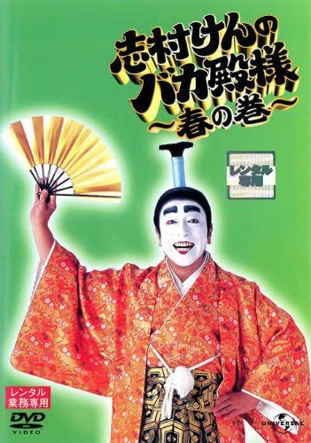 志村けんのバカ殿様　春の巻　[志村けん／ビートたけし／優香] [レンタル落ち]