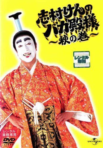 志村けんのバカ殿様　秋の巻　[志村けん／ボブサップ／優香] [レンタル落ち]