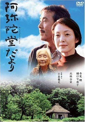阿弥陀堂だより [レンタル落ち]