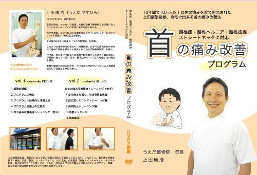 【上田式】頚椎症・首の痛み改善法~1日5分から始める、自宅簡単エクササイズ~[DVD]★枕・ストレッチ・カラー・コルセットで駄目だった方もOK!★