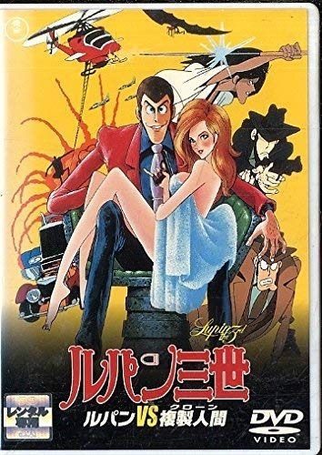 ルパン三世　ルパンVS複製人間（クローン） [レンタル落ち]
