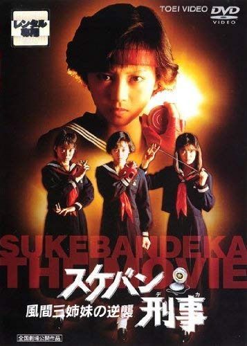 スケバン刑事　風間三姉妹の逆襲 [レンタル落ち]