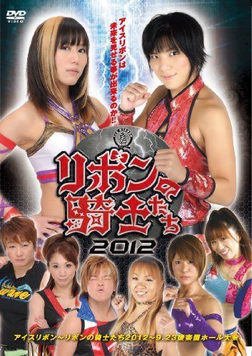 アイスリボン~リボンの騎士たち2012~9.23後楽園ホール大会 [DVD]