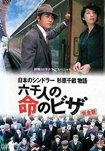 終戦60年ドラマスペシャル 日本のシンドラー杉原千畝物語・六千人の命のビザ 完全版 [レンタル落ち]