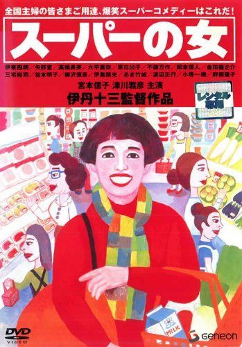 スーパーの女 [レンタル落ち]