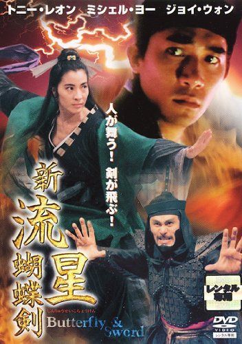 新流星 胡蝶剣 [トニー・レオン／ミシェル・ヨウ] [字幕] [レンタル落ち]