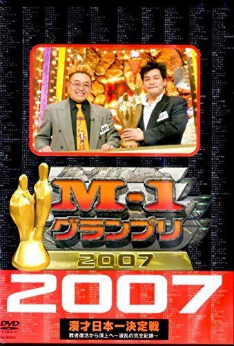 M-1グランプリ2007完全版 敗者復活から頂上（てっぺん）へ～波乱の完全記録～ [レンタル落ち]