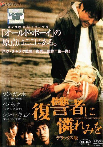 復讐者に憐れみを　デラックス版　 [レンタル落ち]