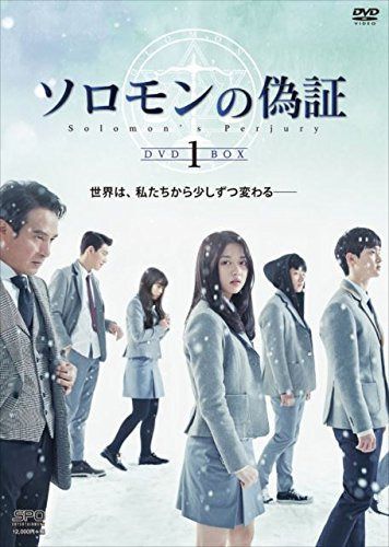 ソロモンの偽証 DVD-BOX1