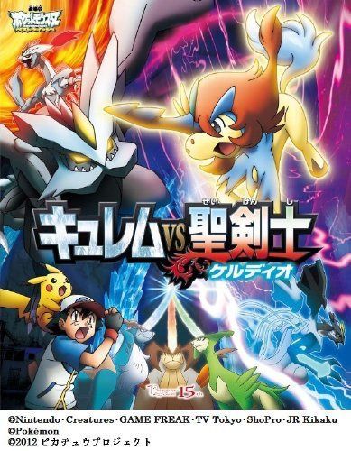 劇場版ポケットモンスター ベストウィッシュ「キュレムVS聖剣士 ケルディオ」 [Blu-ray]