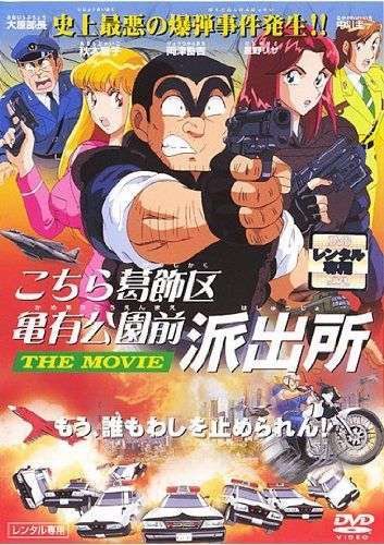 こちら葛飾区亀有公園前派出所　THE　MOVIE [レンタル落ち]