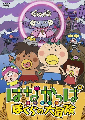 はなかっぱスペシャル ぼくらの大冒険 [DVD]