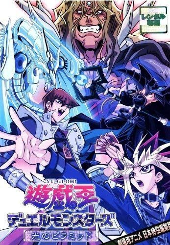 遊戯王デュエルモンスターズ　劇場版　光のピラミッド [レンタル落ち]