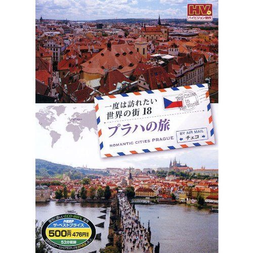 一度は訪れたい世界の街 プラハの旅 チェコ RCD-5818 [DVD]