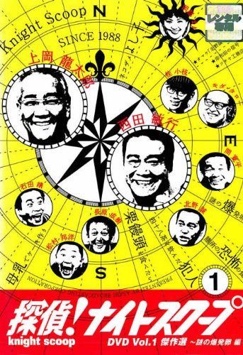 探偵！ナイトスクープ・1 傑作選～謎の爆発卵編 [レンタル落ち]