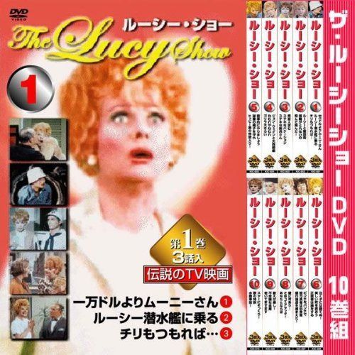 ザ・ルーシーショー　DVD10巻組