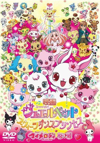 映画ジュエルペット スウィーツダンスプリンセス/おねがいマイメロディ 友&愛 [DVD]