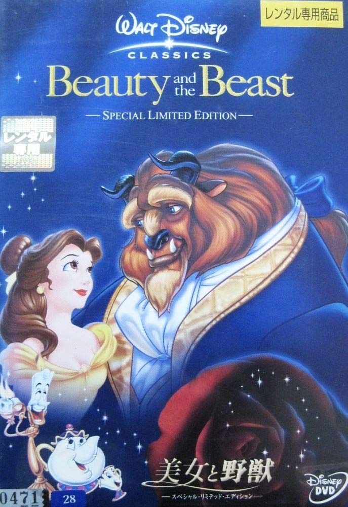 美女と野獣　スペシャル・リミテッド・エディション [レンタル落ち]