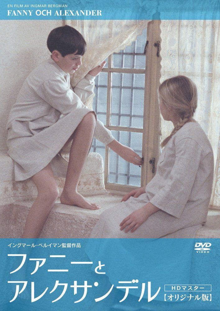 ファニーとアレクサンデル 《IVC 25th ベストバリューコレクション》 [DVD]