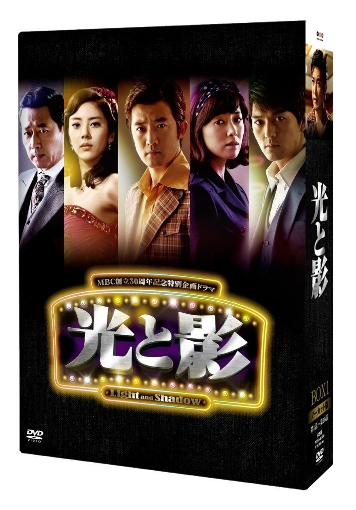 光と影 (ノーカット版) DVD BOX 1