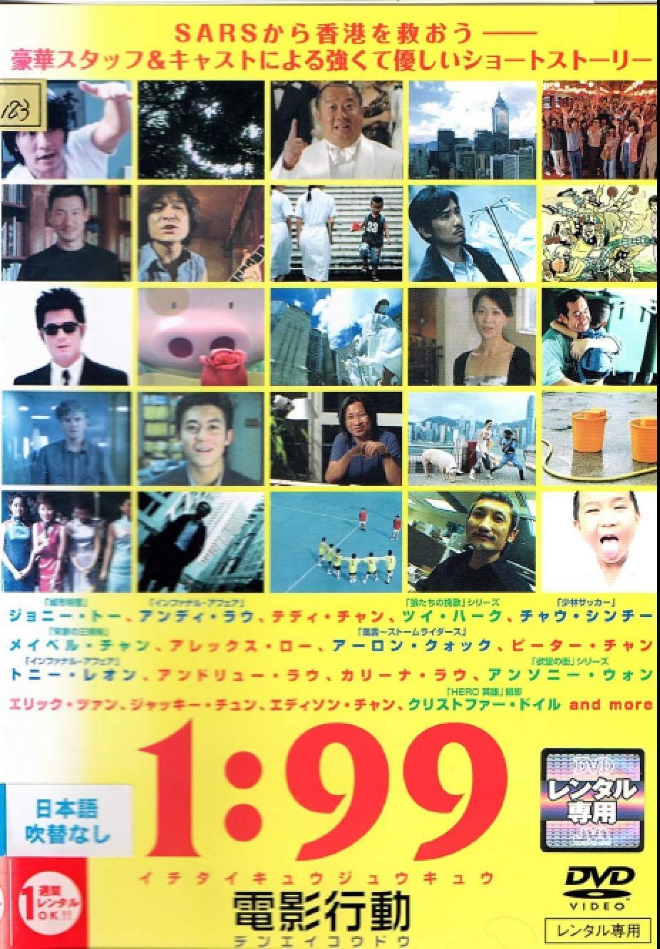 1：99 電影行動 [レンタル落ち]