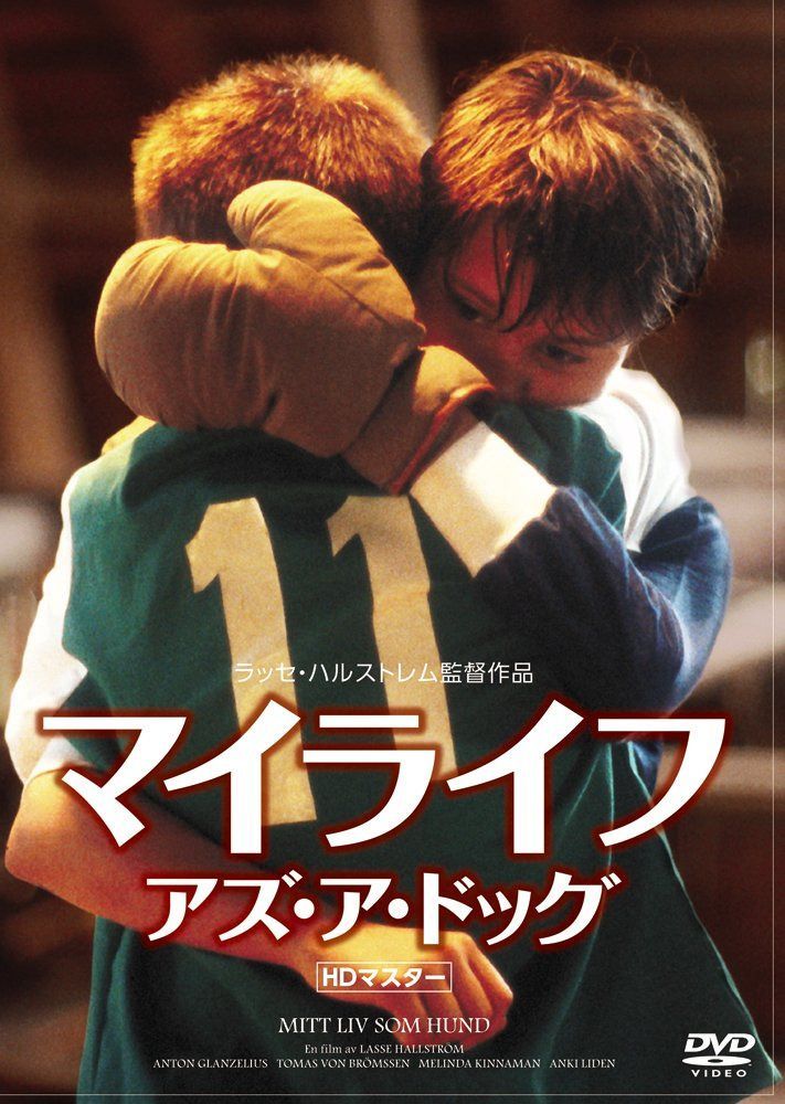 マイライフ・アズ・ア・ドッグ 《IVC 25th ベストバリューコレクション》 [DVD]