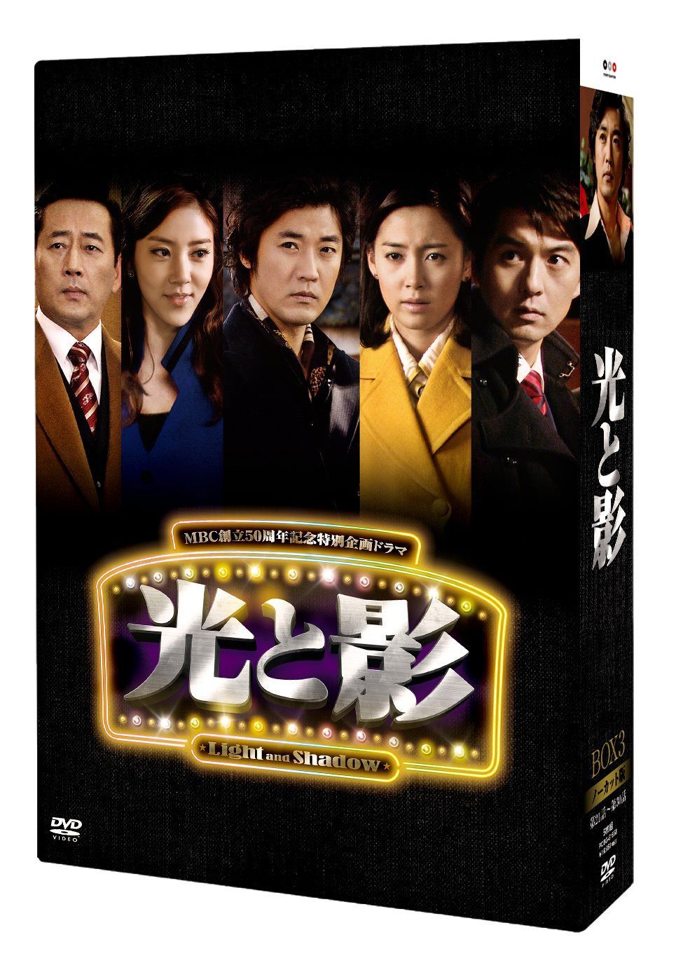 光と影 (ノーカット版) DVD BOX 3