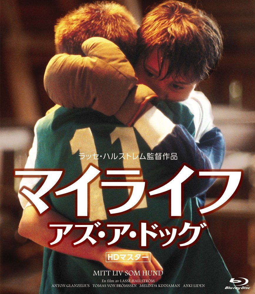 マイライフ・アズ・ア・ドッグ 《IVC 25th ベストバリューコレクション》 [Blu-ray]
