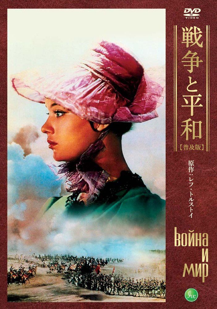 戦争と平和 【普及版】[DVD]