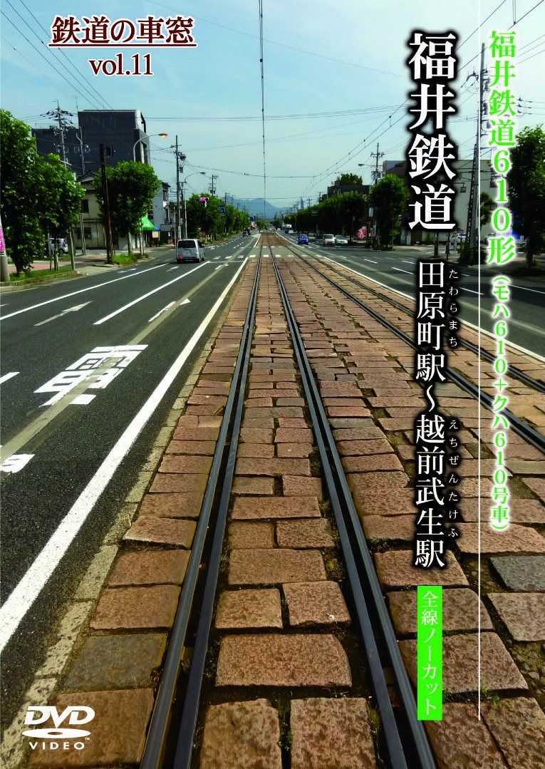 福井鉄道 田原町駅?越前武生駅 (鉄道の車窓vol.11) [DVD]
