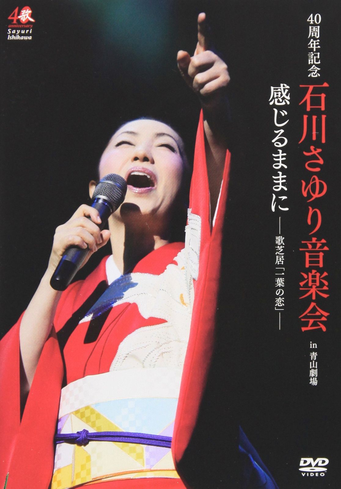 ４０周年記念　石川さゆり音楽会　感じるままに－歌芝居「一葉の恋」－ [DVD]