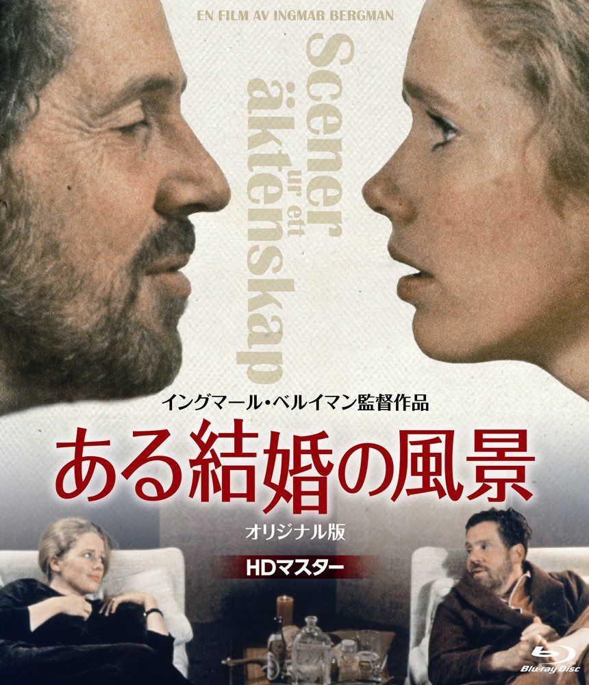 ある結婚の風景 《IVC 25th ベストバリューコレクション》 [Blu-ray]